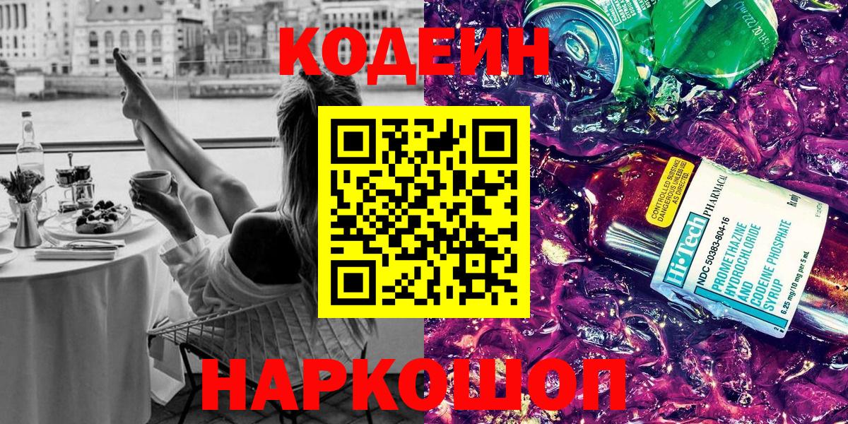 Кодеин Purple Drank  Вход с VPN  Лысьва 